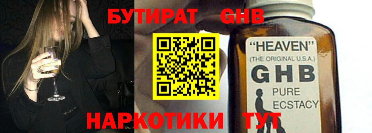 БУТИРАТ оксибутират  Вход с VPN  Дивногорск 